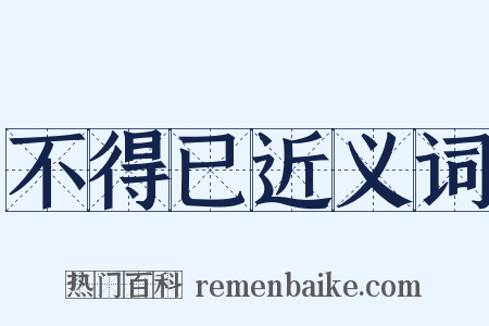 不得已近义词是什么意思的图片